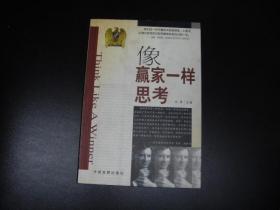像赢家一样思考