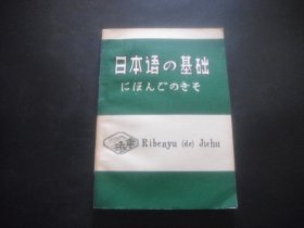 日本语の基础