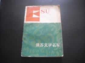 俄苏文学名家