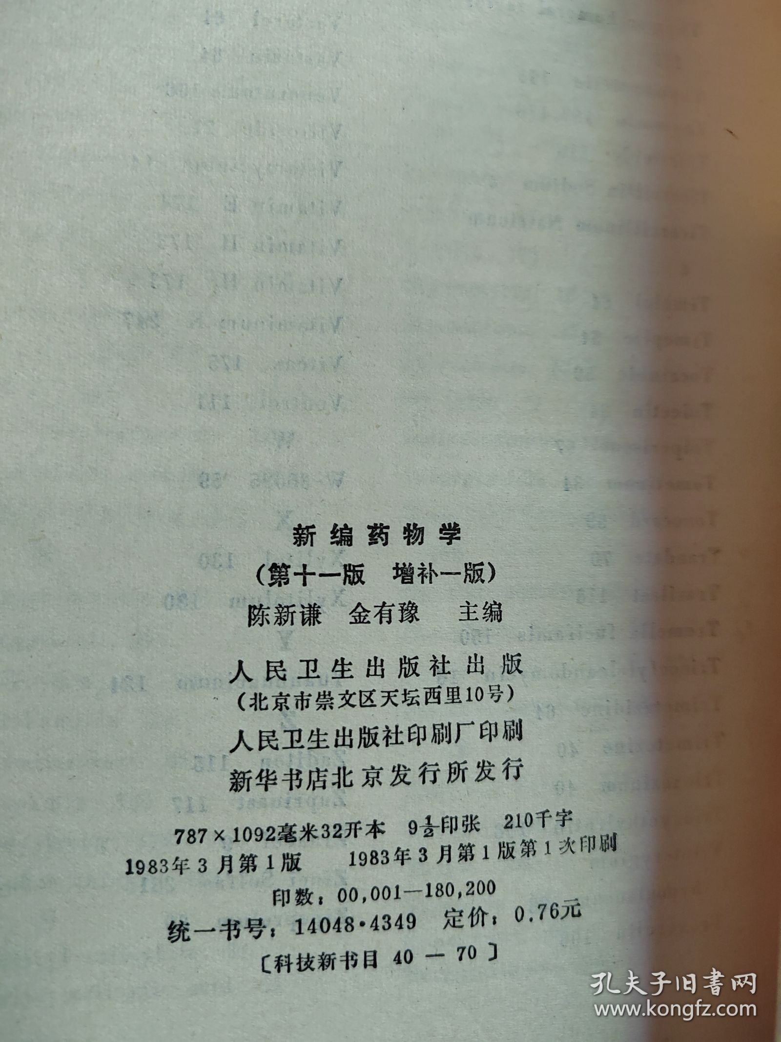 新编药物学（第十一版 增补一版）
