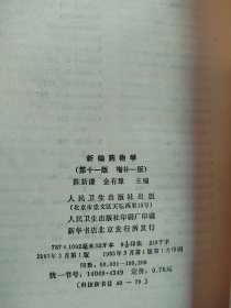 新编药物学（第十一版 增补一版）