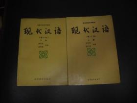 现代汉语增订版  上下