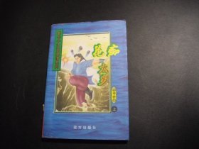 花痴太岁 上