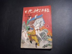 日光神功录 中