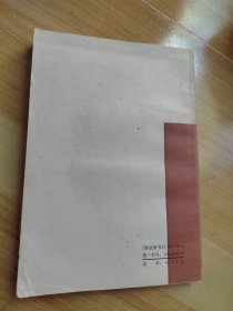 新编药物学（第十一版 增补一版）