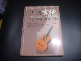 古典吉他考级曲集 修订版