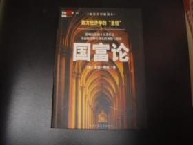 国富论：西方经济学的“圣经” 影响历史的十大著作之一　全面解读财富增长的奥秘与根源