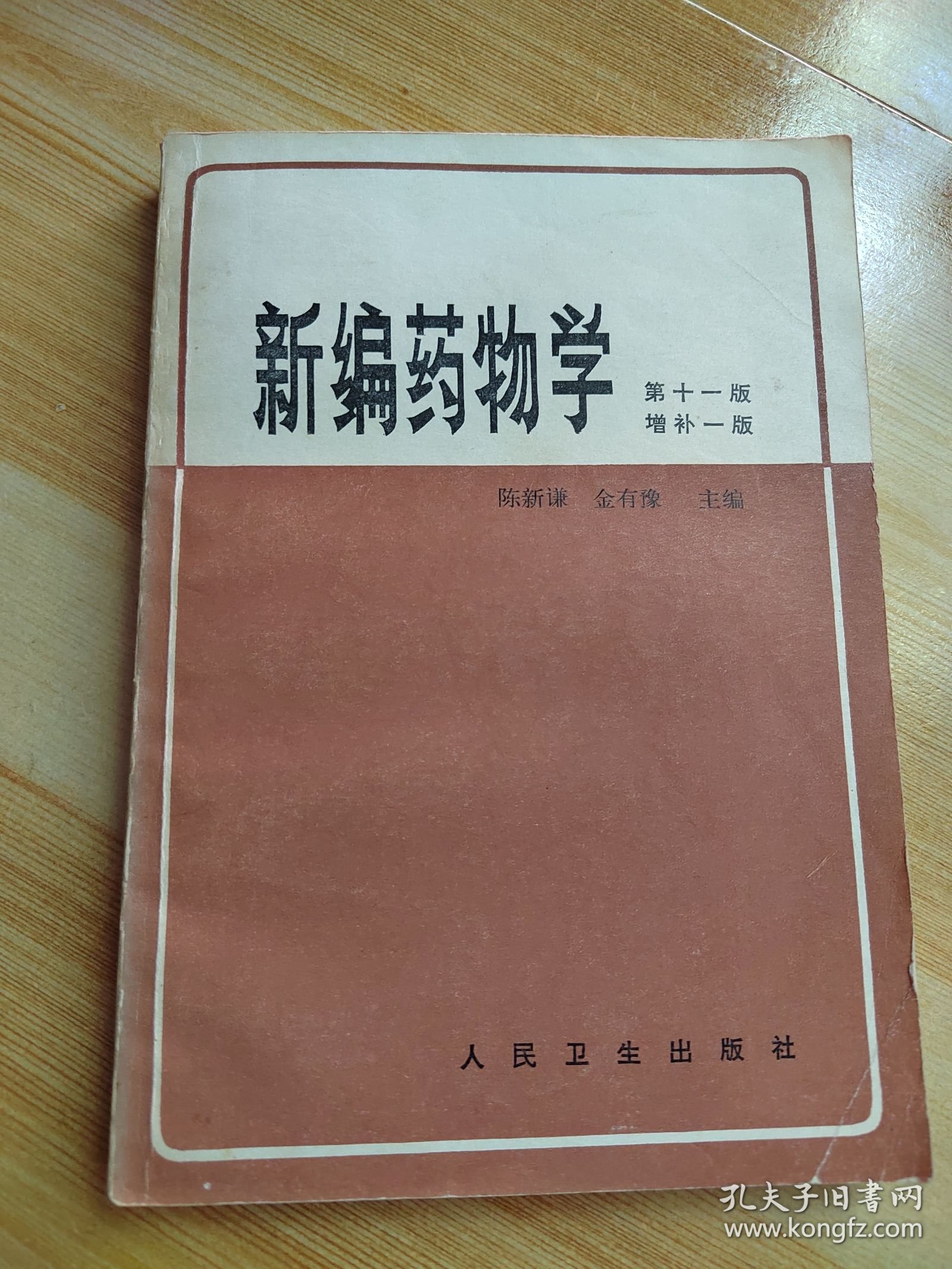 新编药物学（第十一版 增补一版）