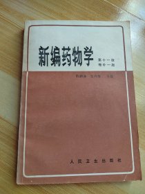 新编药物学（第十一版 增补一版）