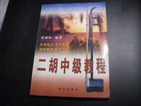 二胡中级教程