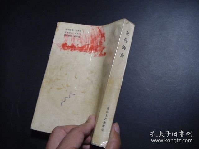 金丹侠女