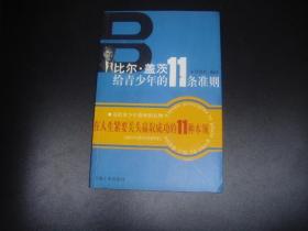 比尔盖茨给青少年的11条准则