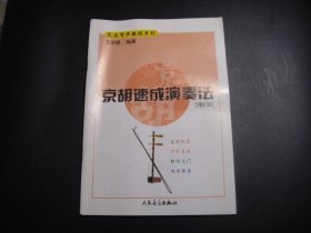 京胡速成演奏法