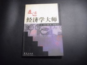 走近经济学大师