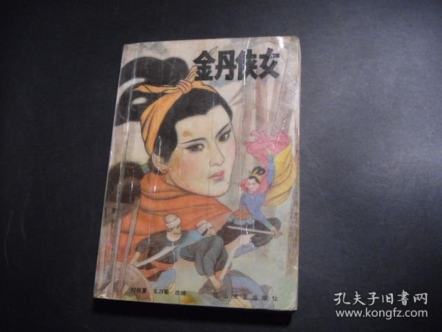 金丹侠女