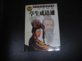学生成语通