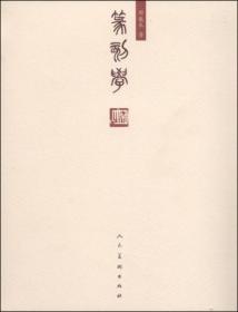 篆刻学