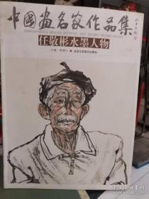 中国画名家作品集：任敬彬水墨人物