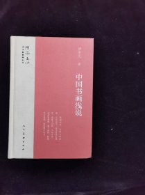 中国书画浅说/雕琢文心艺术家修养丛书
