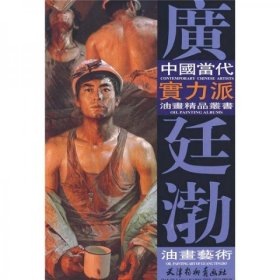 中国当代实力派油画精品丛书：广廷渤油画艺术