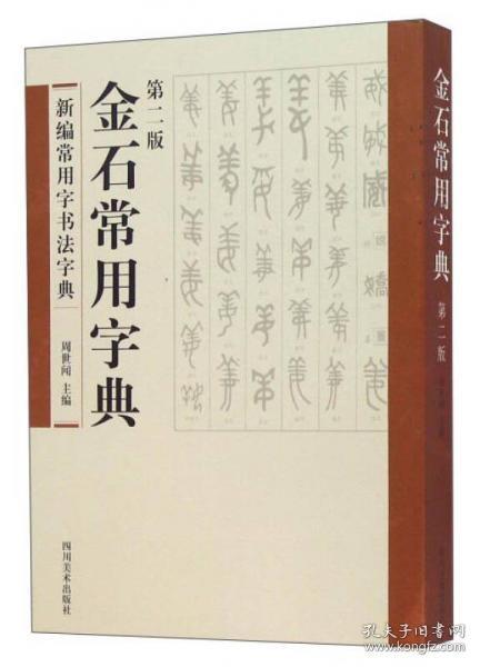 金石常用字典（第二版）