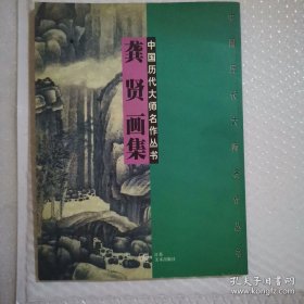 龚贤画集