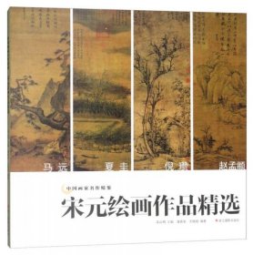 宋元绘画作品精选/中国画家名作精鉴