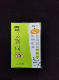 初中英语必刷词