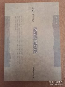 南朝押署研究 美术学博士论丛