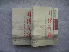 辉煌历程——红河州改革开放30年（上、下两册）