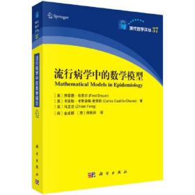 现代数学译丛 37：流行病学中的数学模型