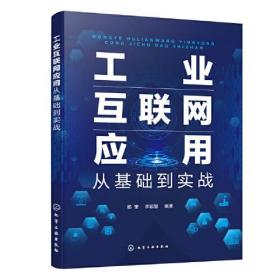 工业互联网应用 从基础到实战