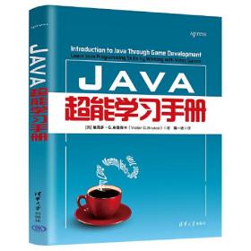 JAVA语言程序设计手册：Java超能学习手册