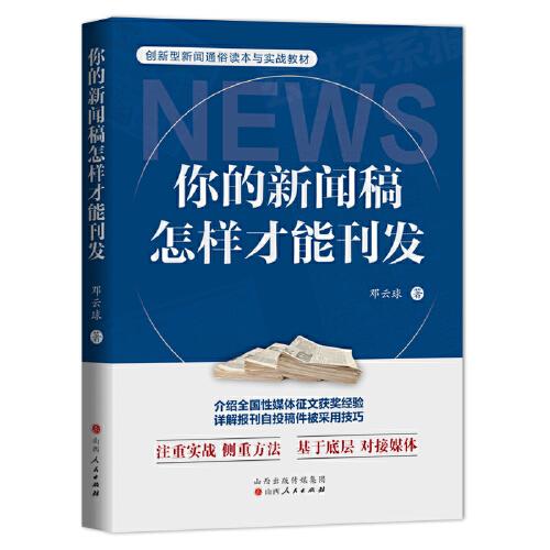 你的新闻稿怎样才能刊发