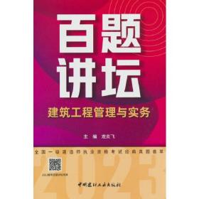 建筑工程管理与实务百题讲坛/2023全国一级建造师执业资格考试经典真题荟萃