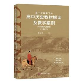 基于深度学习的高中历史教材解读及教学案例 . 中外历史纲要  中国史