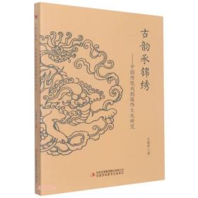 古韵承锦绣：中国传统戏剧服饰文化研究