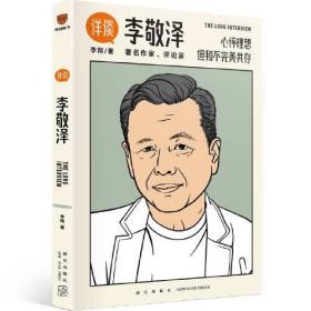 详谈12：李敬泽（资深媒体人李翔对话《人民文学》前主编、中国作协副主席李敬泽）