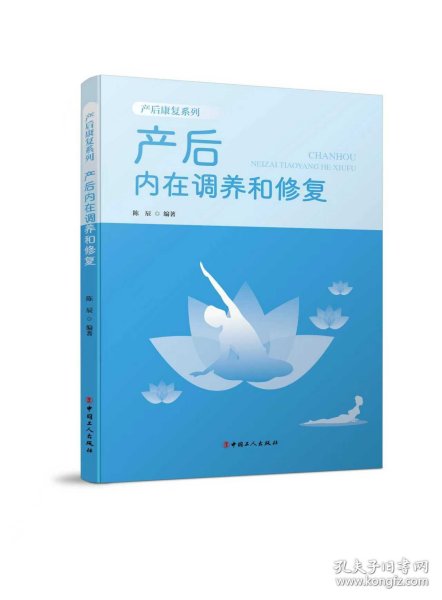 产后内在调养和修复