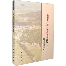 全国乡村振兴优秀案例选编(三)
