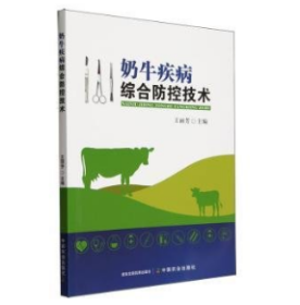 全新正版图书 奶牛疾病综合防控技术王丽芳中国农业出版社9787109312517