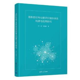 高职院校专业群评价指标体系构建与应用研究