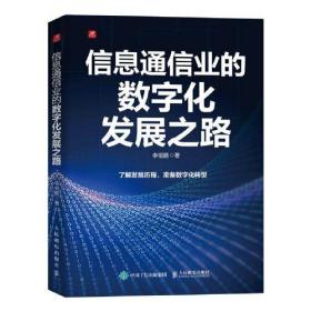 信息通信业的数字化发展之路