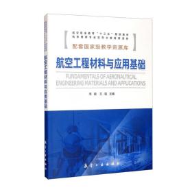 航空工程材料与应用基础/航空职业教育“十三五”规划教材，机务维修专业定向士官培养系列