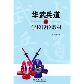 华武兵道之*段位教材