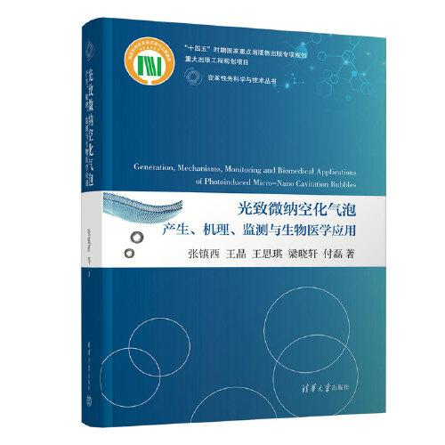 光致微纳空化气泡产生、机理、监测与生物医学应用