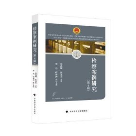 检察案例研究