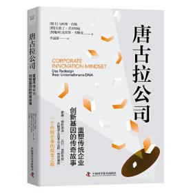 唐古拉公司：塑造传统企业创新基因的传奇故事9787523600856
