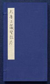 [交换]《大唐三藏圣教序》，戴明说旧藏北宋拓本，微喷复制册页