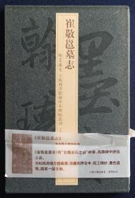 崔敬邕墓志（翰墨瑰宝、上海图书馆藏珍本碑帖丛刊） 一版一印